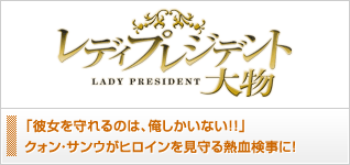 レディプレジデント〜大物