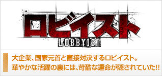 ロビイスト