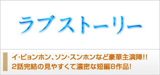 ラブストーリー