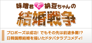 味噌君と納豆ちゃんの結婚戦争