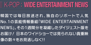 WIDE ENTERTAINMENT NEWS ����