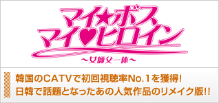 マイ・ボス マイ・ヒロイン〜女師父一体〜