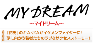MY DREAM−マイドリーム−