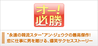 オー!必勝