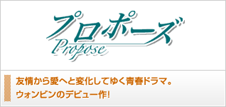 プロポーズ