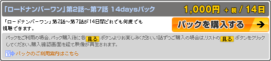 パック購入説明