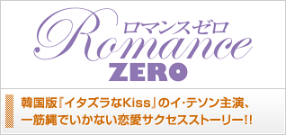 ロマンスゼロ