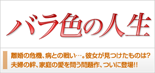 バラ色の人生
