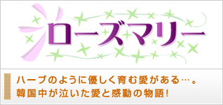 ローズマリー