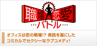 職場恋愛バトル