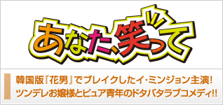 あなた、笑って