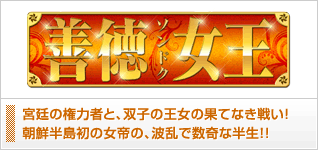 善徳女王