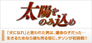 太陽をのみ込め