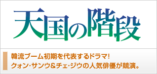 天国の階段