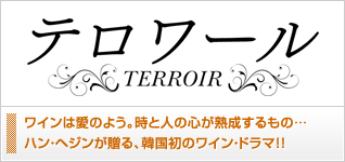 テロワール