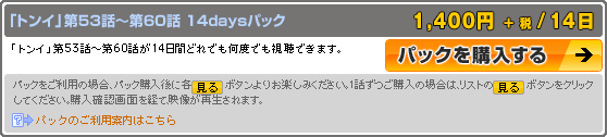 パック購入説明