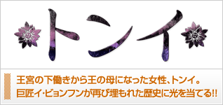 トンイ
