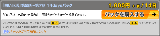 パック購入説明