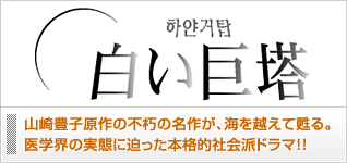 白い巨塔