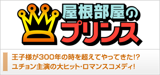 屋根部屋のプリンス