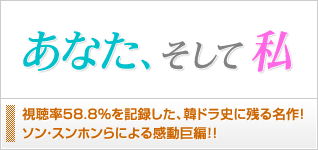 あなた、そして私