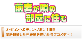 前妻が隣の部屋に住む