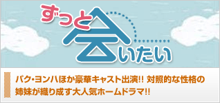 ずっと会いたい