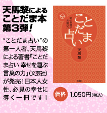 天馬黎によることだま本第3弾!『ことだま占い 幸せを運ぶ言葉の力』(文芸社)発売!
