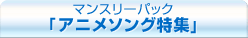 �ޥ󥹥꡼�ѥå��֥��˥᥽���ý���