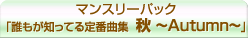 �ޥ󥹥꡼�ѥå���ï�⤬�ΤäƤ����ֶʽ� �� ��Winter����