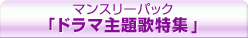�ޥ󥹥꡼�ѥå��֥ɥ�޼�����ý���