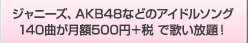 ����ˡ�����AKB48�ʤɤΥ����ɥ륽��140�ʤ����525�ߤǲΤ����ꡪ