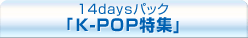 14days�ѥå���K-pop�ý���