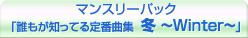 �ޥ󥹥꡼�ѥå���ï�⤬�ΤäƤ����ֶʽ� �� ��Winter����