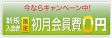 新規入会者限定。初月会員費0円