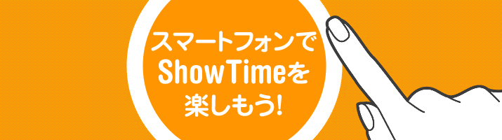 Android対応 スマートフォンでShowTimeを楽しもう!