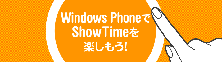 スマートフォンでShowTimeを楽しもう!