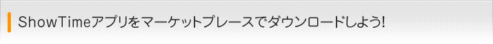 ShowTimeアプリ をマーケットプレースでダウンロードしよう!