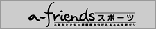 a-friends スポーツ