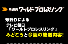 今週のワールドプロレスリング