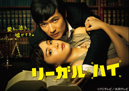 リーガル・ハイ
