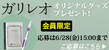 「ガリレオ」オリジナルグッズプレゼント