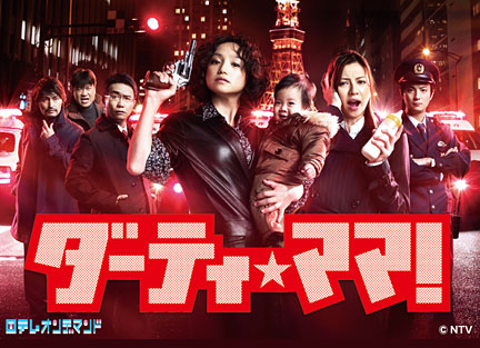 ダーティ・ママ!