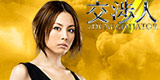 テレ朝動画『交渉人 〜THE NEGOTIATOR〜2』
