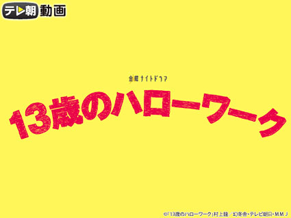 13歳のハローワーク