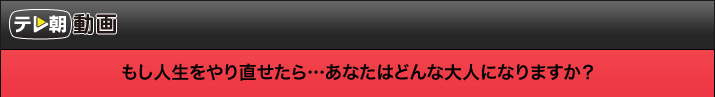もし人生をやり直せたら…あなたはどんな大人になりますか?