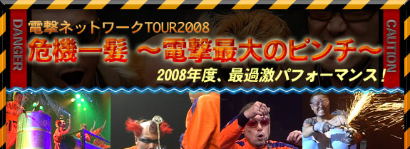 �ŷ�ͥåȥ�� TOUR2008 ������ȱ ���ŷ����Υԥ����