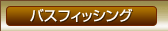 バスフィッシング