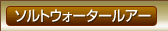 ソルトウォータールアー