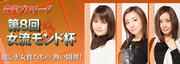 麗しき女性たちの、熱い闘牌!